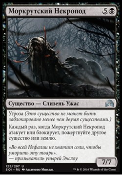 Моркрутский Некропод