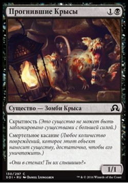 Прогнившие Крысы