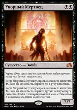 Упорный Мертвец