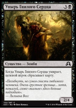 Упырь Гнилого Сердца