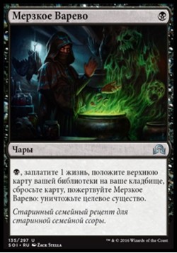 Мерзкое Варево