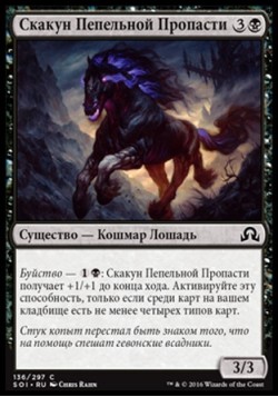 Скакун Пепельной Пропасти