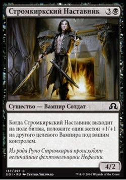 Стромкиркский Наставник