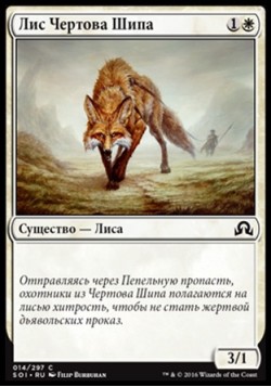 Лис Чертова Шипа