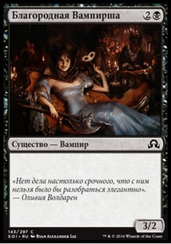 Благородная Вампирша