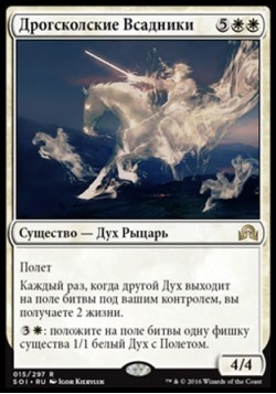 Дрогсколские Всадники