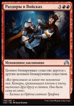 Раздоры в Войсках