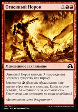 Огненный Норов