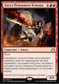 Ангел Огненного Клинка