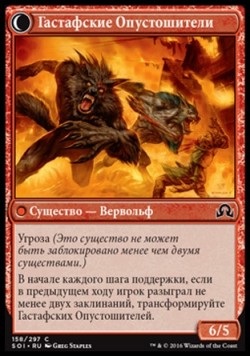 Гастафские Опустошители