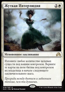 Жуткая Интерлюдия