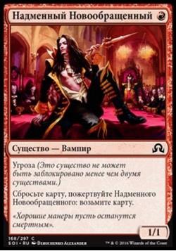 Надменный Новообращенный