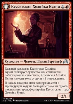 Кессигская Хозяйка Кузни