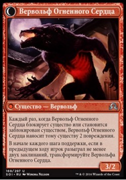 Вервольф Огненного Сердца