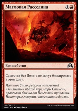 Магмовая Расселина