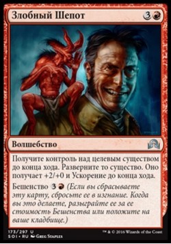 Злобный Шепот