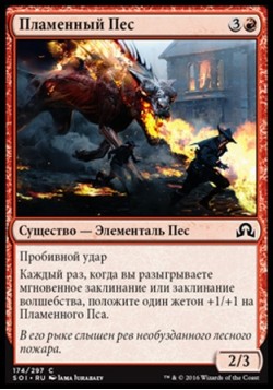 Пламенный Пес