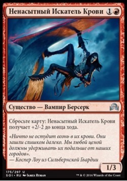 Ненасытный Искатель Крови
