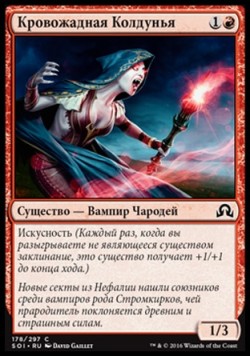 Кровожадная Колдунья