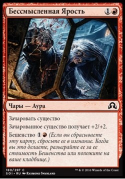 Бессмысленная Ярость