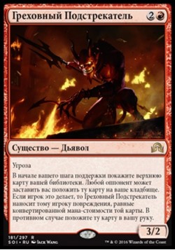 Греховный Подстрекатель