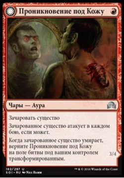 Проникновение под Кожу