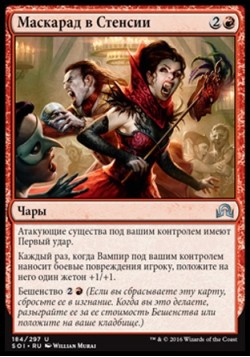 Маскарад в Стенсии