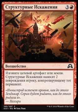 Структурные Искажения