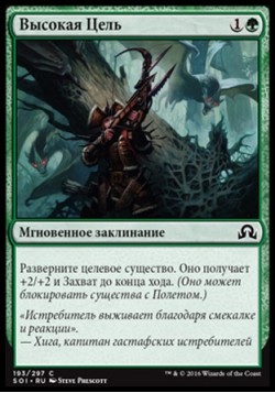 Высокая Цель
