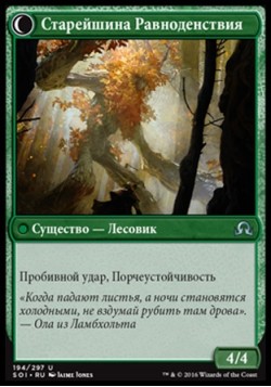 Старейшина Равноденствия