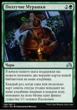 Ползучие Мурашки