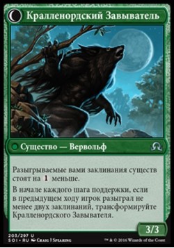 Кралленордский Завыватель