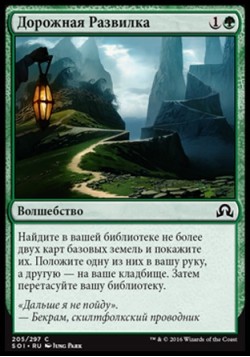 Дорожная Развилка