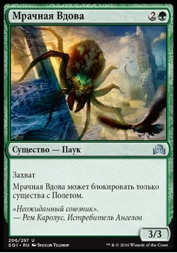 Мрачная Вдова