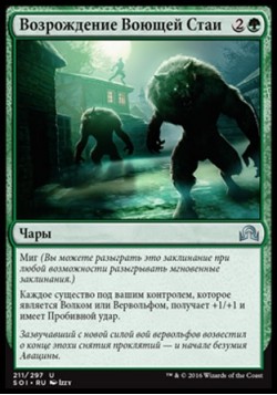 Возрождение Воющей Стаи