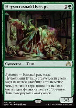 Неумолимый Пузырь