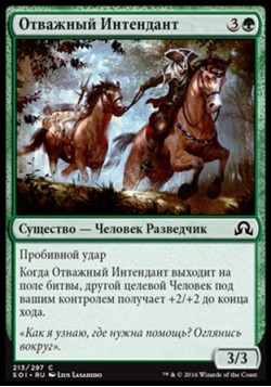 Отважный Интендант