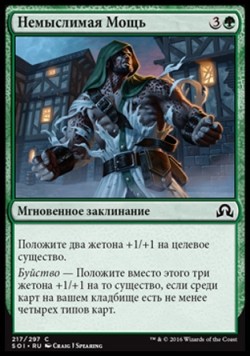 Немыслимая Мощь