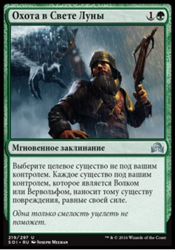 Охота в Свете Луны