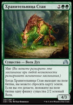 Хранительница Стаи