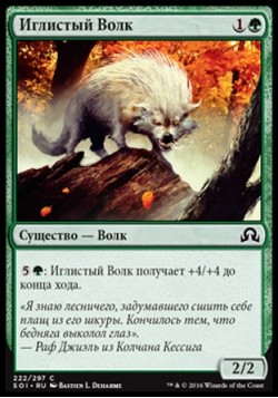 Иглистый Волк