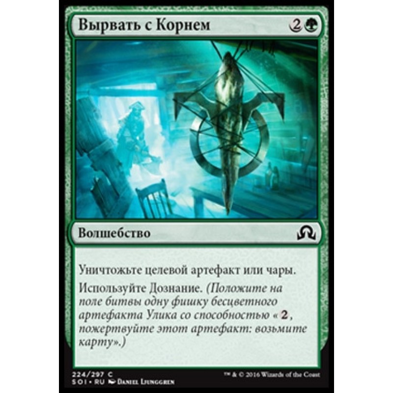 Вырвать с корнем. Destroy target Artifact. Destroy target Artifact MTG. Destroy target Enchantment. Destroy Enchantment MTG.