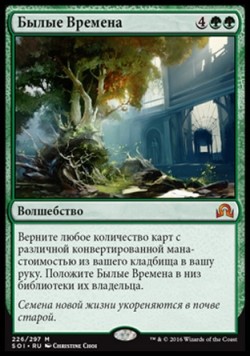 Былые Времена