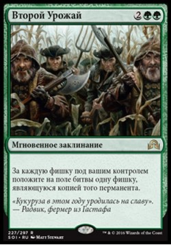 Второй Урожай