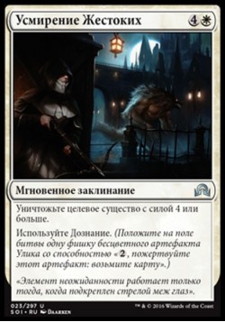 Усмирение Жестоких