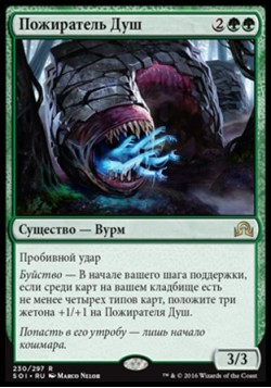Пожиратель Душ