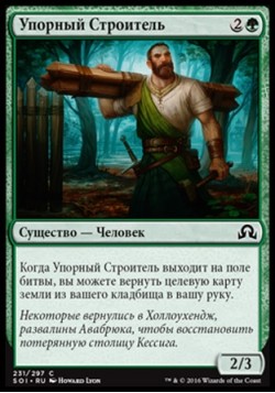 Упорный Строитель