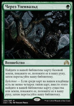 Через Уленвальд