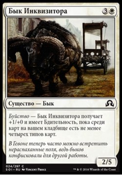 Бык Инквизитора