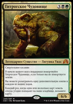 Гитрогское Чудовище